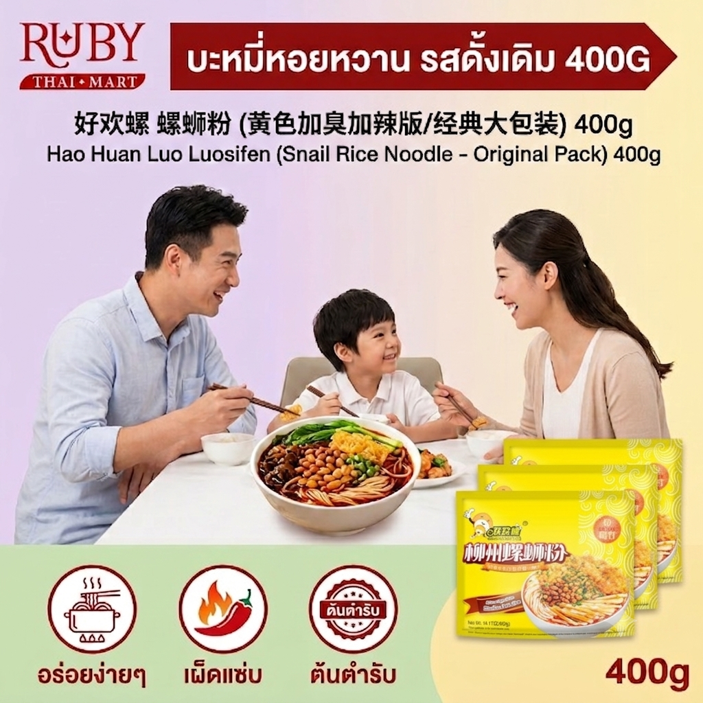 🔥 หลัวซือเฝิ่น บะหมี่หอยทาก ตรา ฮ่าวฮวนหลัว (Hao Huan Luo) ซองเหลือง 400g - เส้นหนึบ เครื่องแน่น ซุปเข้มข้น! 🔥