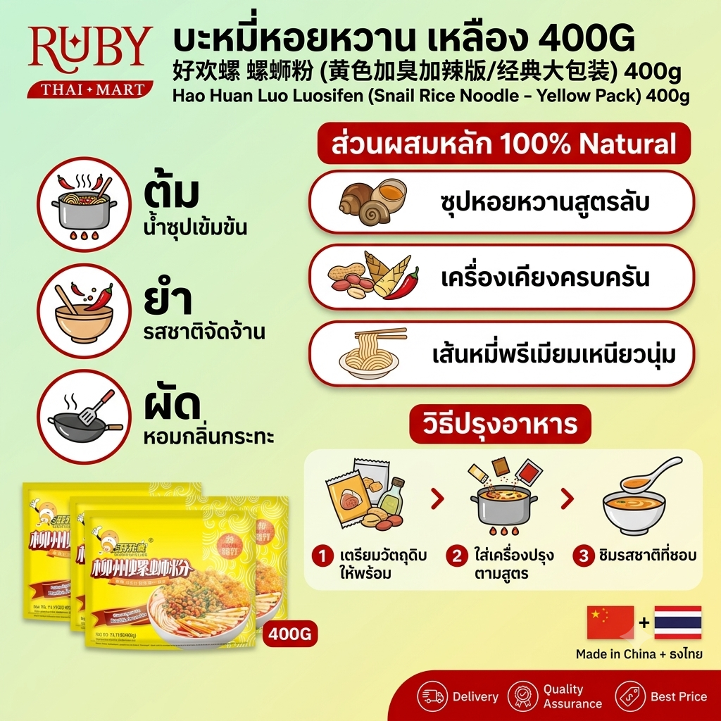 🔥 หลัวซือเฝิ่น บะหมี่หอยทาก ตรา ฮ่าวฮวนหลัว (Hao Huan Luo) ซองเหลือง 400g - เส้นหนึบ เครื่องแน่น ซุปเข้มข้น! 🔥 - Image 2