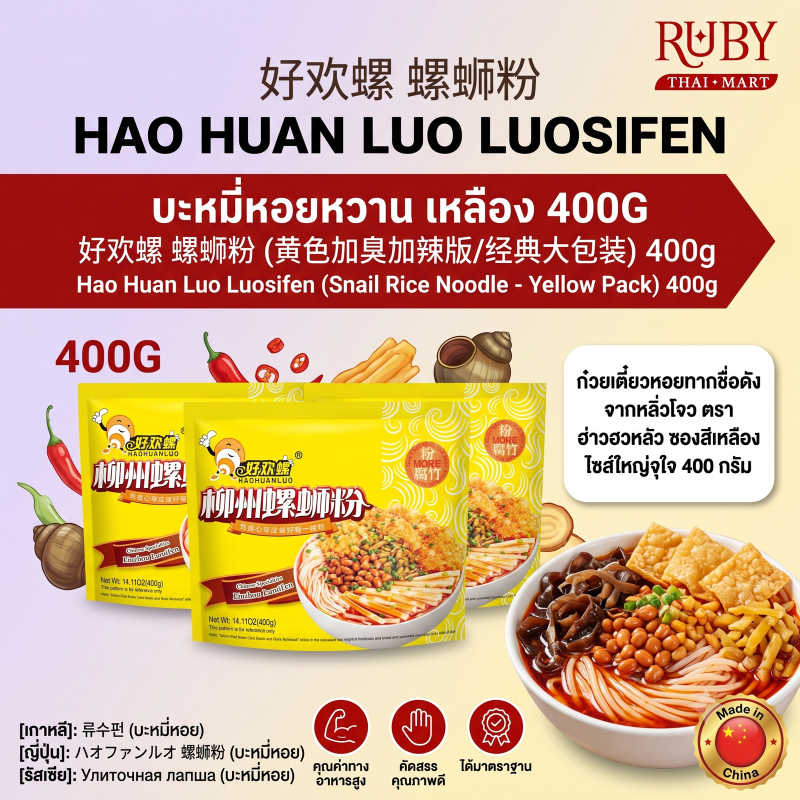 🔥 หลัวซือเฝิ่น บะหมี่หอยทาก ตรา ฮ่าวฮวนหลัว (Hao Huan Luo) ซองเหลือง 400g - เส้นหนึบ เครื่องแน่น ซุปเข้มข้น! 🔥 - Image 3