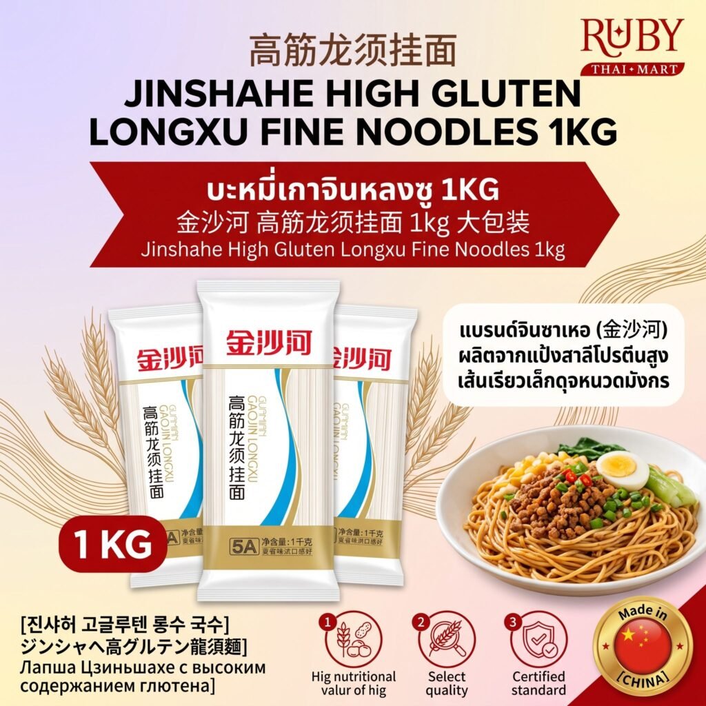 🔥 บะหมี่เส้นเล็กหลงซู ตราจินซาเหอ (Jinshahe Gaojin Longxu) 1kg - เส้นเหนียวนุ่ม ขาดต้มไม่เละ! 🔥