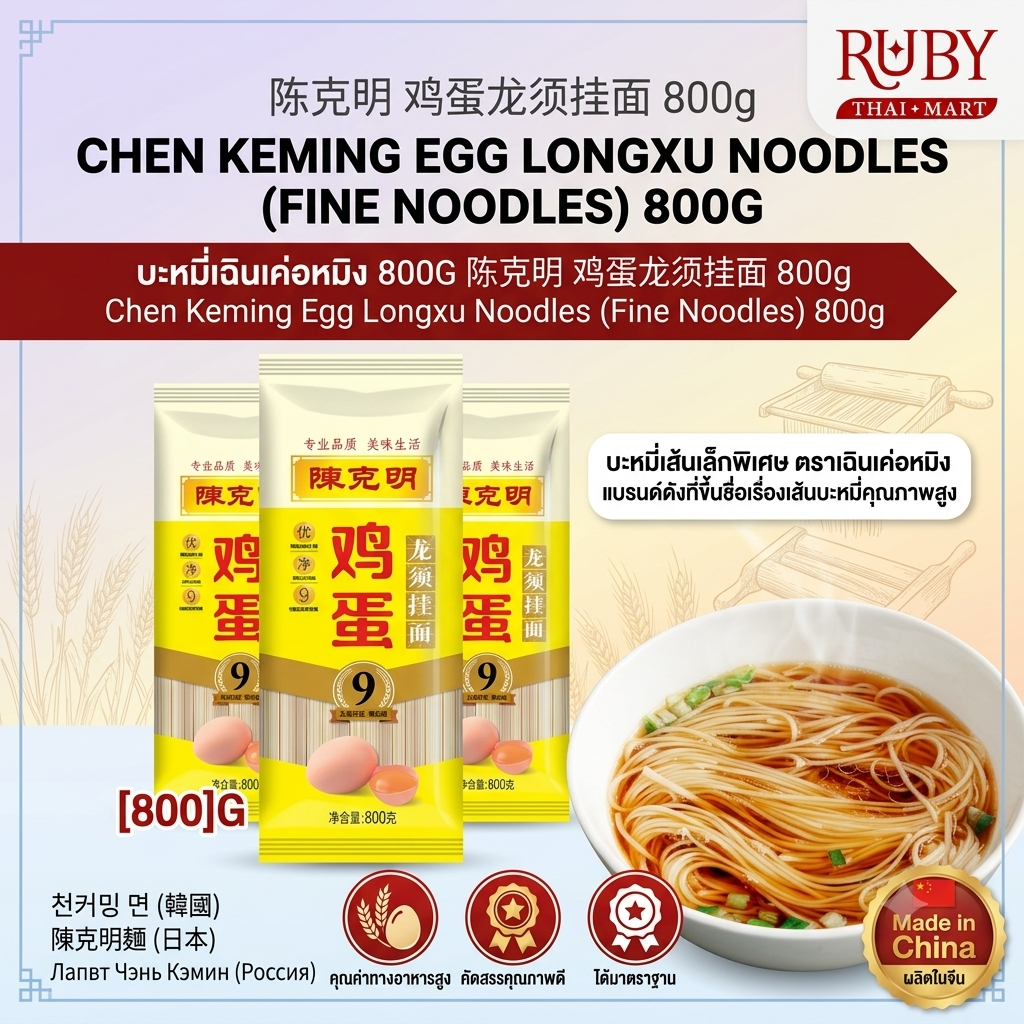 🔥 บะหมี่เส้นเล็กผสมไข่ ตรา เฉินเค่อหมิง (Chen Keming) 800g - เส้นเหนียวนุ่ม หอมอร่อย คุณภาพพรีเมียม! 🔥