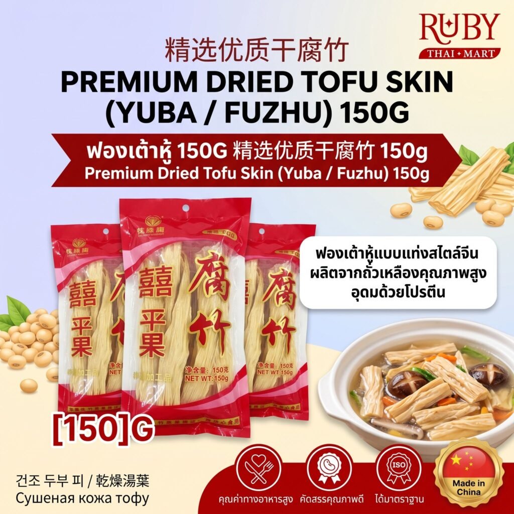 🔥 ฟองเต้าหู้แบบแท่ง (Dried Yuba/Fuzhu) 150g - ฟองเต้าหู้จีนเกรดพรีเมียม เหนียวนุ่ม ต้มชาบูอร่อย! 🔥