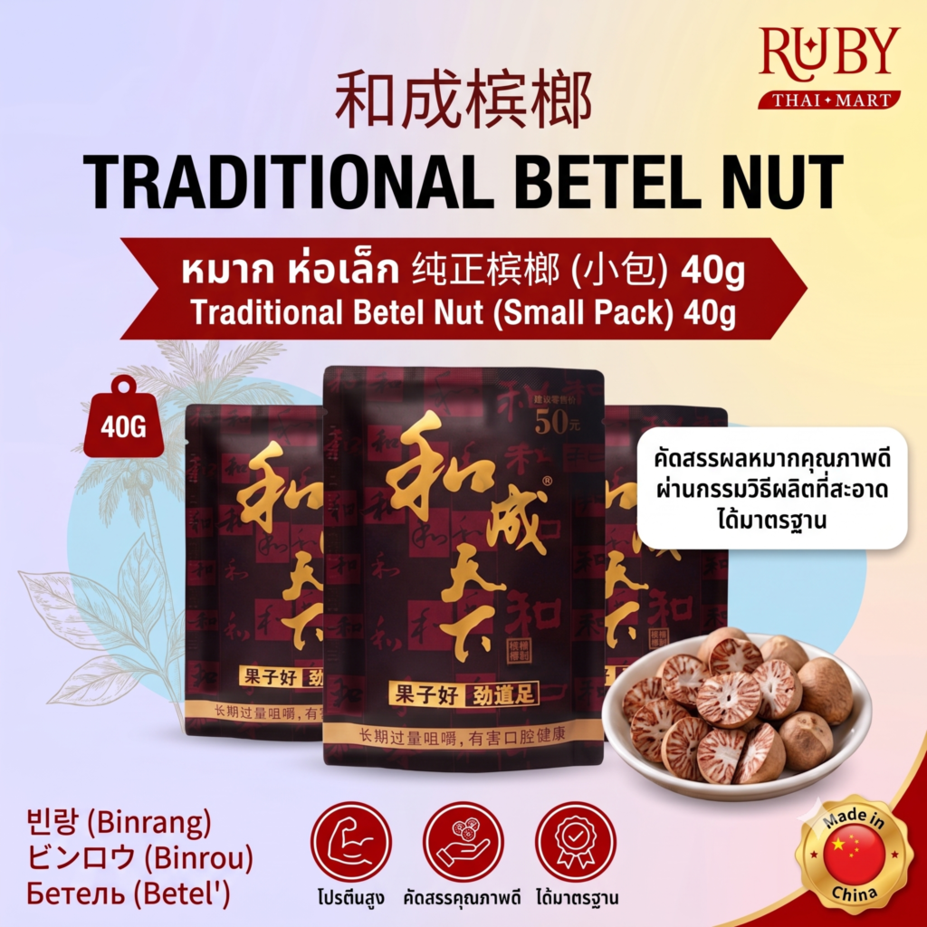 🔥 หมากเคี้ยว (ห่อเล็ก) 40g - ของฝากยอดฮิต เคี้ยวเพลิน ชุ่มคอ! 🔥
