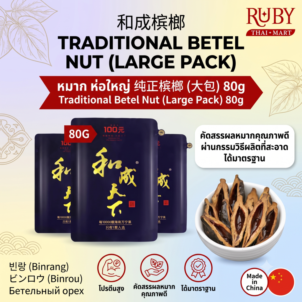 🔥 หมากเคี้ยว (ห่อใหญ่) 80g - แพ็คใหญ่จุใจ เคี้ยวเพลิน สดชื่นตื่นตัว! 🔥