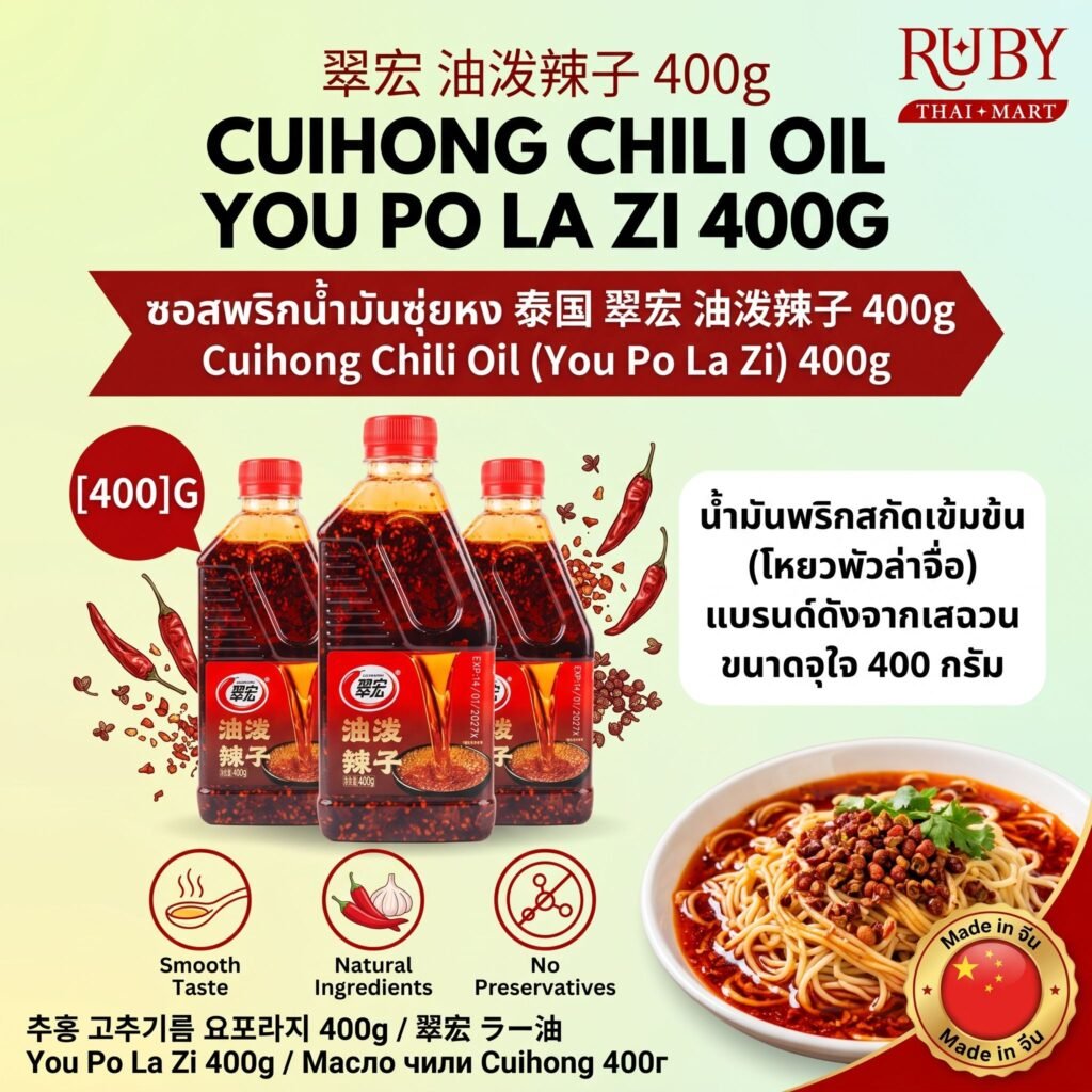 🔥 ซอสพริกน้ำมัน ตราซุ่ยหง (Cuihong Chili Oil) 400g - น้ำมันพริกสไตล์เสฉวน หอมกลิ่นพริกคั่วและงา! 🔥