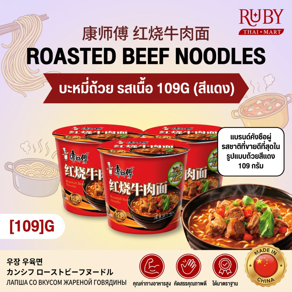 🔥 มาม่าคัพ คังซือฝู่ (Master Kong) รสเนื้อตุ๋นต้นตำรับ (ถ้วยสีแดง) 109g - น้ำซุปเข้มข้น หอมเนื้อตุ๋น! 🔥