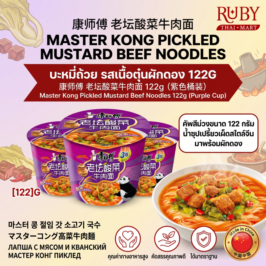 🔥 มาม่าคัพ คังซือฝู่ (Master Kong) รสเนื้อตุ๋นผักดอง (ถ้วยสีม่วง) 122g - เปรี้ยวแซ่บ ผักดองกรอบๆ พร้อมทาน! 🔥