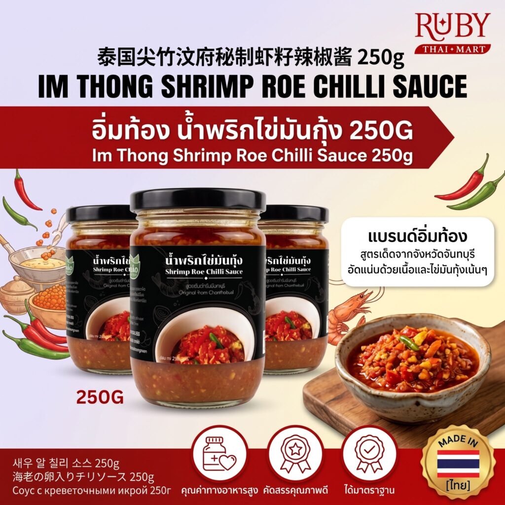 🔥 น้ำพริกไข่มันกุ้ง ตราอิ่มท้อง (Shrimp Roe Chilli Sauce) 250g - สูตรต้นตำรับจันทบุรี หอมมันกุ้งแท้ๆ! 🔥