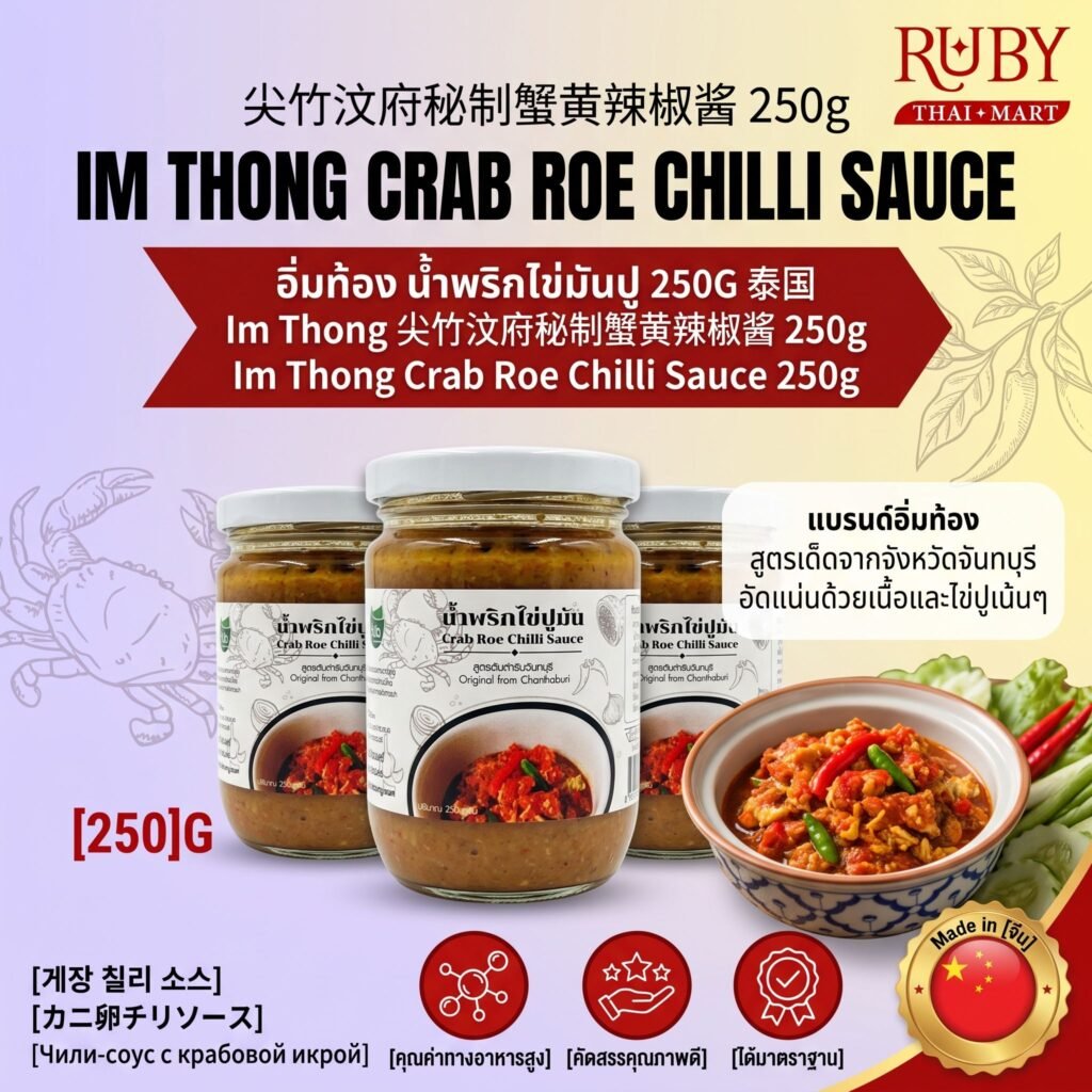 🔥 น้ำพริกไข่ปูมัน ตราอิ่มท้อง (Crab Roe Chilli Sauce) 250g - สูตรต้นตำรับจันทบุรี หอมไข่ปูเต็มคำ! 🔥