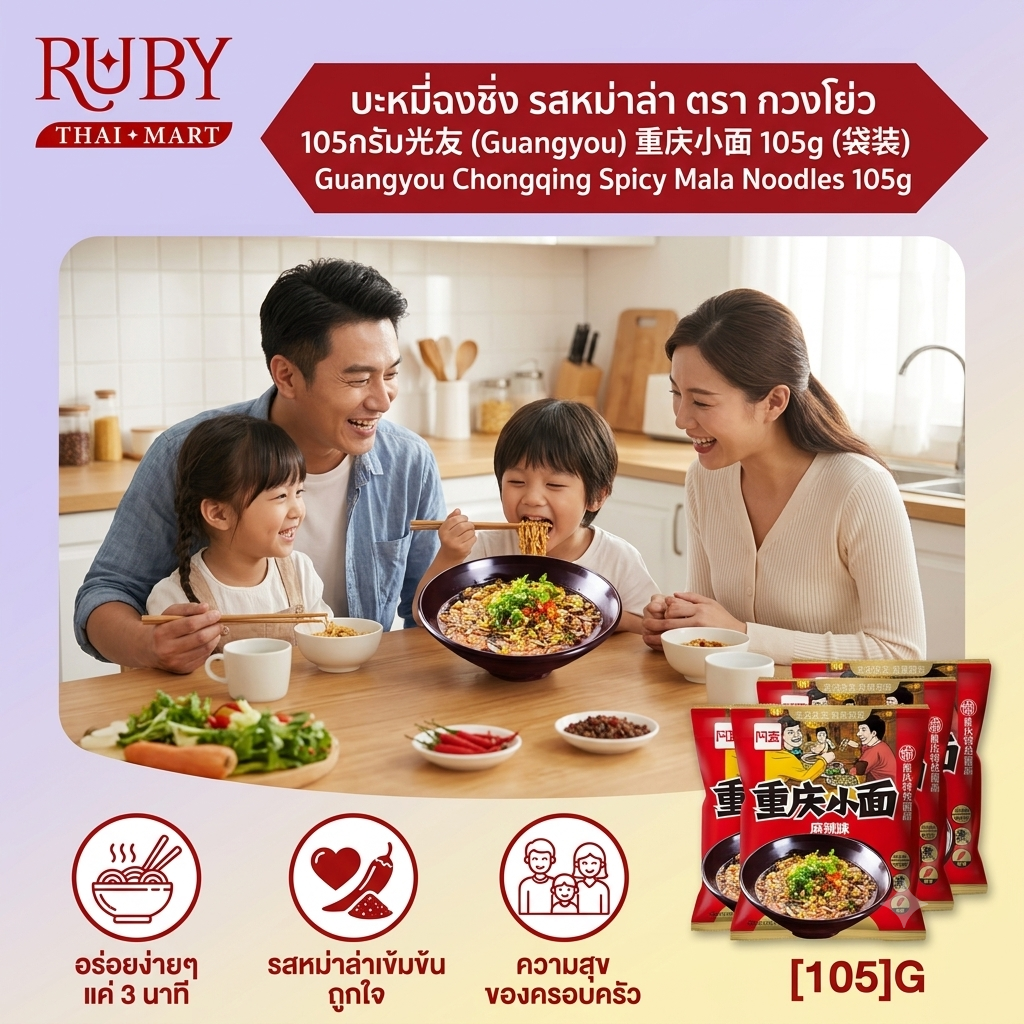 🔥 บะหมี่ฉงชิ่ง รสหม่าล่า ตรา กวงโย่ว (Guangyou) 105g - บะหมี่เส้นแบน เผ็ดชาสไตล์ฉงชิ่งแท้ๆ! 🔥
