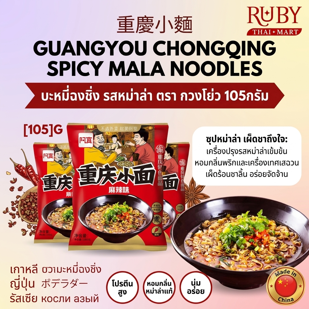 🔥 บะหมี่ฉงชิ่ง รสหม่าล่า ตรา กวงโย่ว (Guangyou) 105g - บะหมี่เส้นแบน เผ็ดชาสไตล์ฉงชิ่งแท้ๆ! 🔥 - Image 3