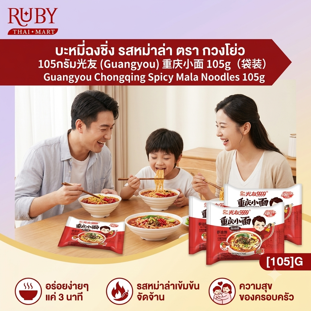 🔥 บะหมี่ฉงชิ่ง รสหม่าล่า ตรา กวงโย่ว (Guangyou) 105g - บะหมี่เส้นแบน เผ็ดชาสไตล์ฉงชิ่งแท้ๆ! 🔥
