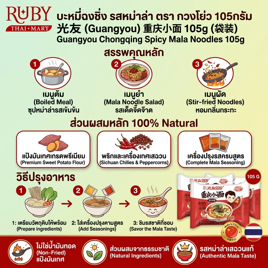 🔥 บะหมี่ฉงชิ่ง รสหม่าล่า ตรา กวงโย่ว (Guangyou) 105g - บะหมี่เส้นแบน เผ็ดชาสไตล์ฉงชิ่งแท้ๆ! 🔥 - Image 2