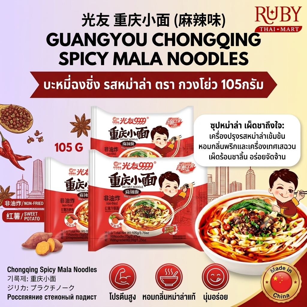 🔥 บะหมี่ฉงชิ่ง รสหม่าล่า ตรา กวงโย่ว (Guangyou) 105g - บะหมี่เส้นแบน เผ็ดชาสไตล์ฉงชิ่งแท้ๆ! 🔥 - Image 3