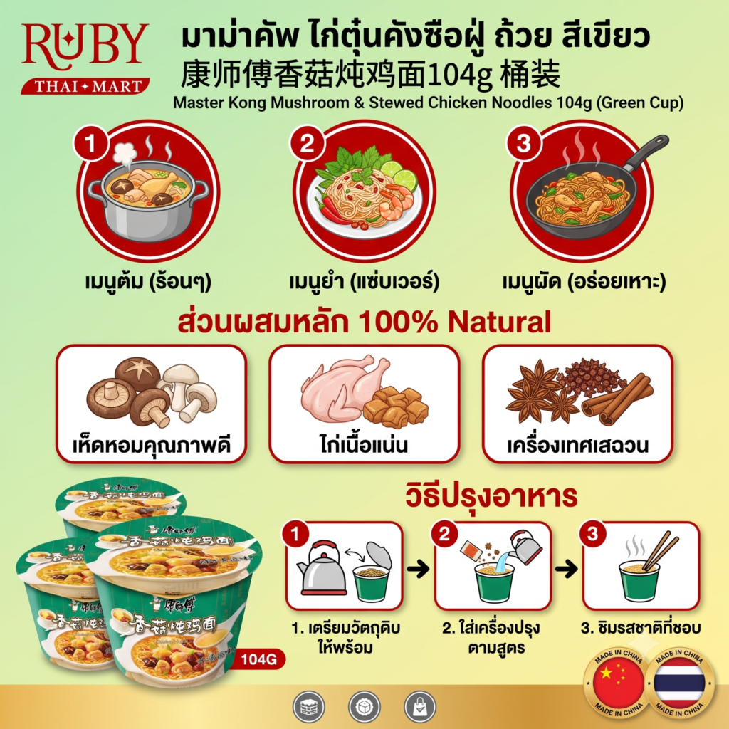 🔥 มาม่าคัพ คังซือฝู่ (Master Kong) รสไก่ตุ๋นเห็ดหอม (ถ้วยสีเขียว) 104g - ซุปไก่หอมละมุน อิ่มอร่อย สบายท้อง! 🔥