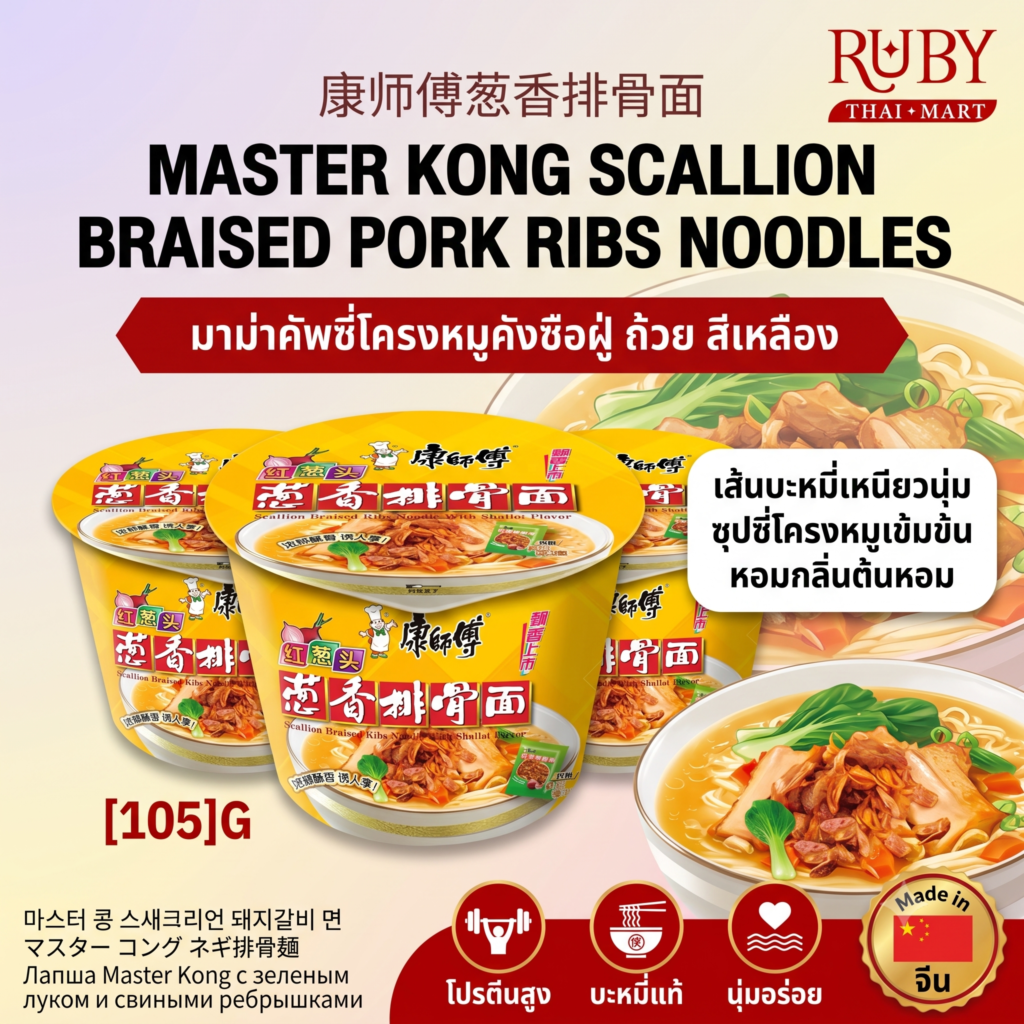 🔥 มาม่าคัพ คังซือฝู่ (Master Kong) รสซี่โครงหมูตุ๋นต้นหอม (ถ้วยสีเหลือง) - อร่อยง่าย น้ำซุปกระดูกหมูเข้มข้น! 🔥
