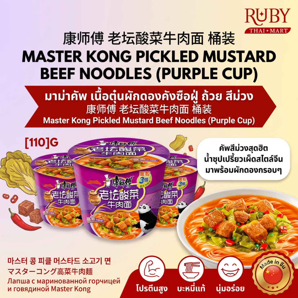🔥 มาม่าคัพ คังซือฝู่ (Master Kong) รสเนื้อตุ๋นผักดอง (ถ้วยสีม่วง) - เปรี้ยวแซ่บ ผักดองกรุบกรอบ พร้อมทาน! 🔥