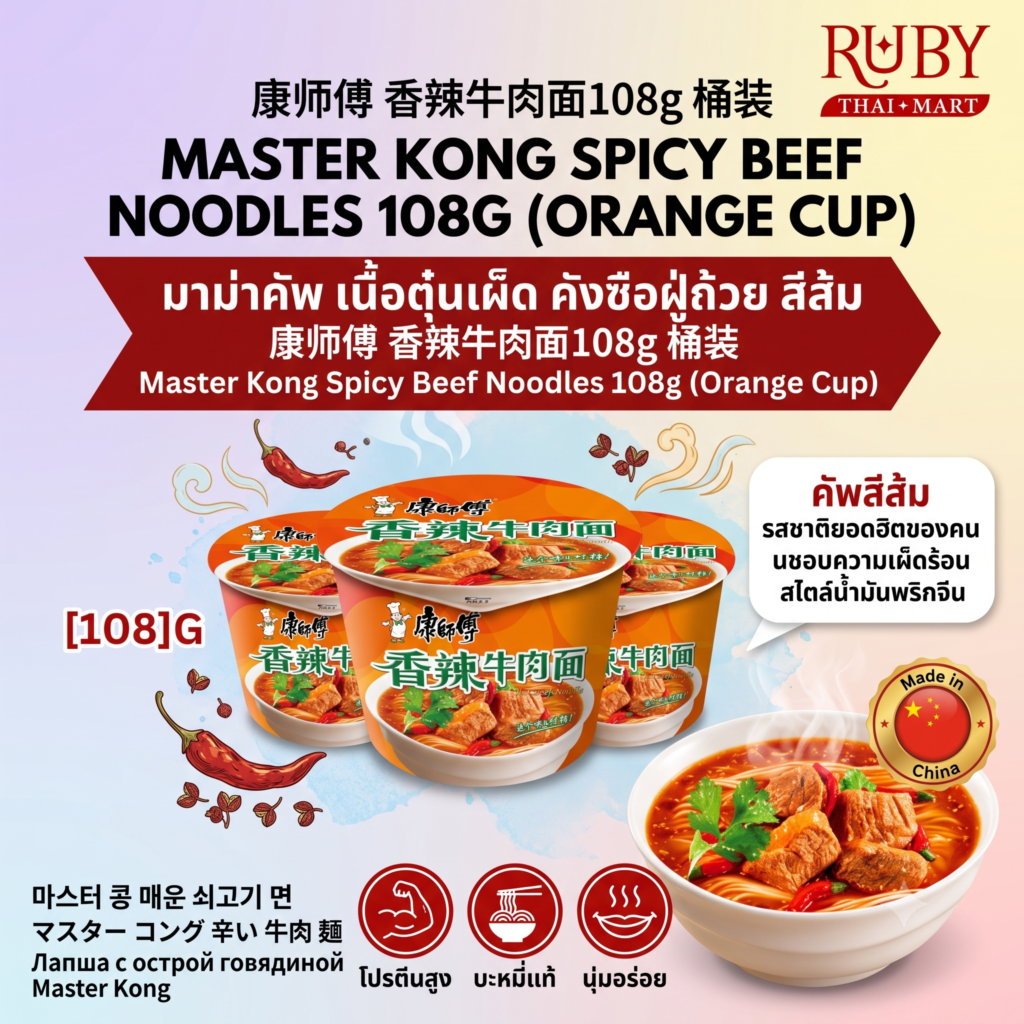 🔥 มาม่าคัพ คังซือฝู่ (Master Kong) รสเนื้อตุ๋นเผ็ด (ถ้วยสีส้ม) 108g - ถ้วยพร้อมทาน เผ็ดร้อน เส้นเหนียวนุ่ม! 🔥