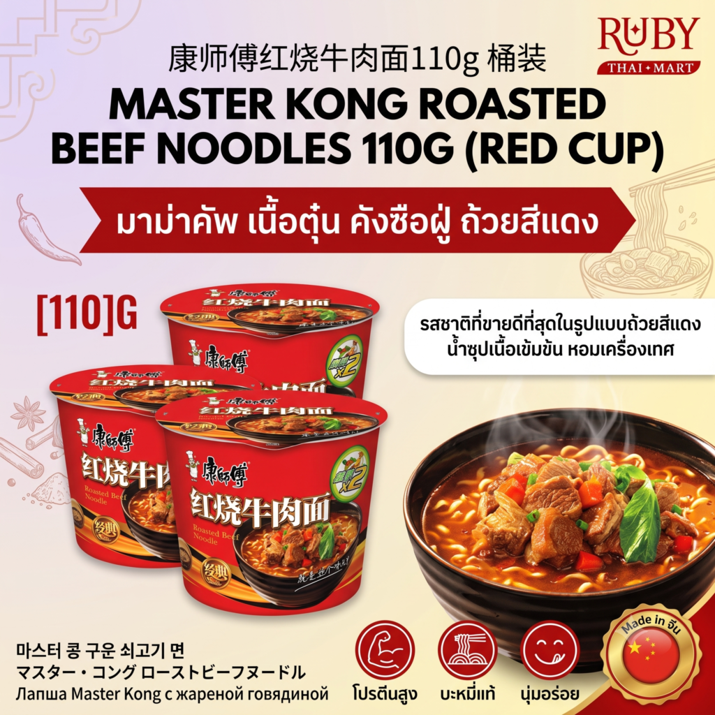 🔥 มาม่าคัพ คังซือฝู่ (Master Kong) รสเนื้อตุ๋นต้นตำรับ (ถ้วยสีแดง) 110g - คัพพร้อมทาน อร่อยจัดเต็มได้ทุกที่! 🔥