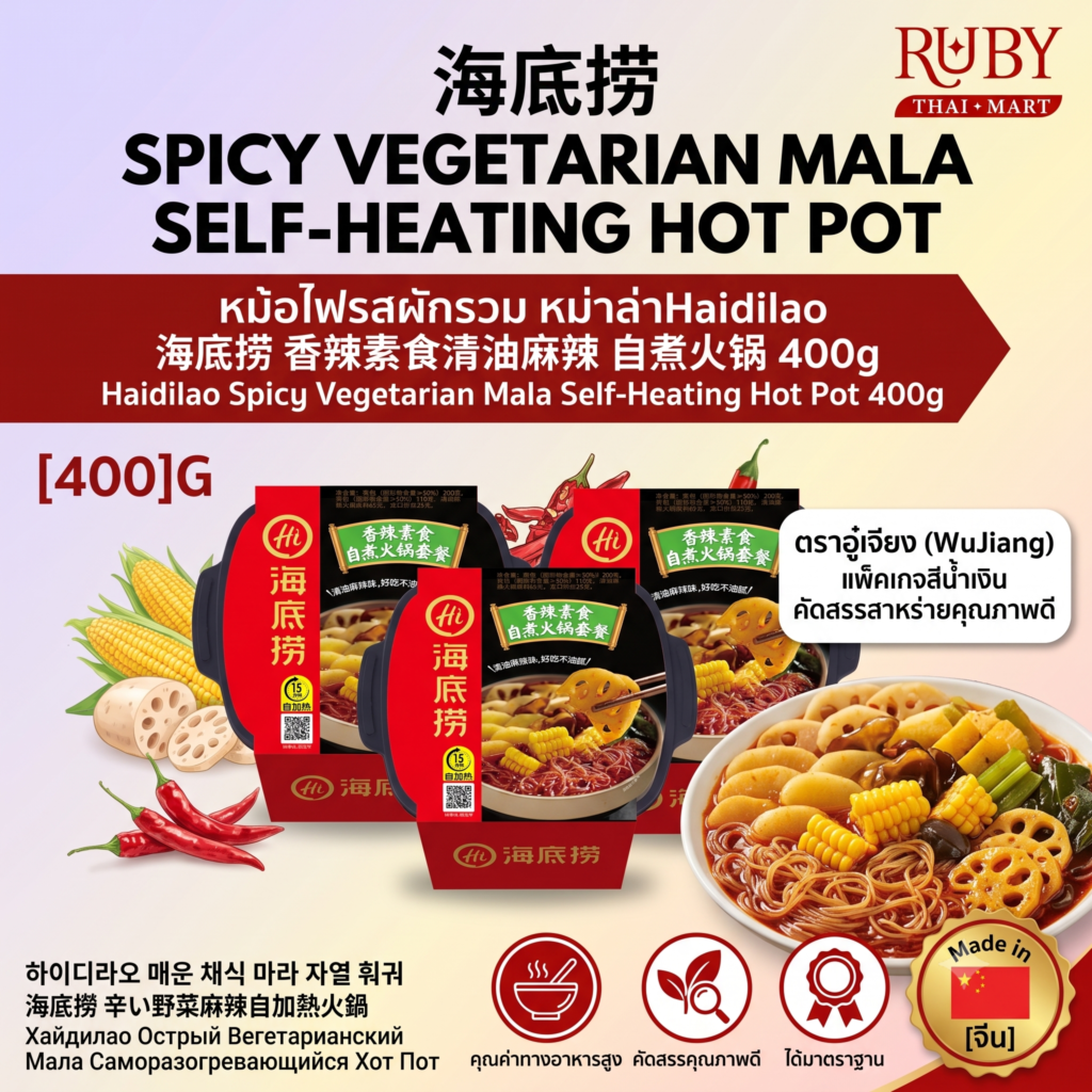 🔥 หม้อไฟหมาล่าสุกเองได้ ไห่ตี่เลา (Haidilao) รสผักรวม 400g - ชาบูหม่าล่ามังสวิรัติ อร่อยง่ายไม่ต้องง้อไฟ! 🔥