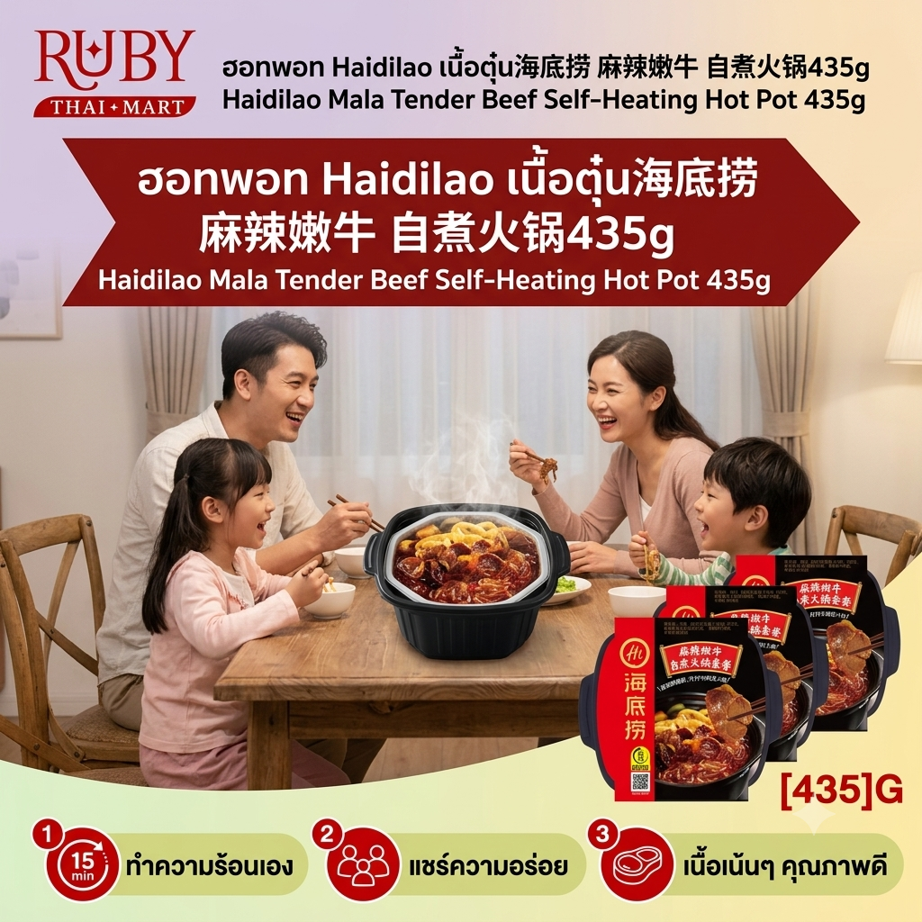 🔥 หม้อไฟหมาล่าสุกเองได้ ไห่ตี่เลา (Haidilao) รสเนื้อตุ๋นหม่าล่า 435g - ชาบูเนื้อพรีเมียม ทำง่ายไม่ต้องใช้ไฟ! 🔥 - Image 3