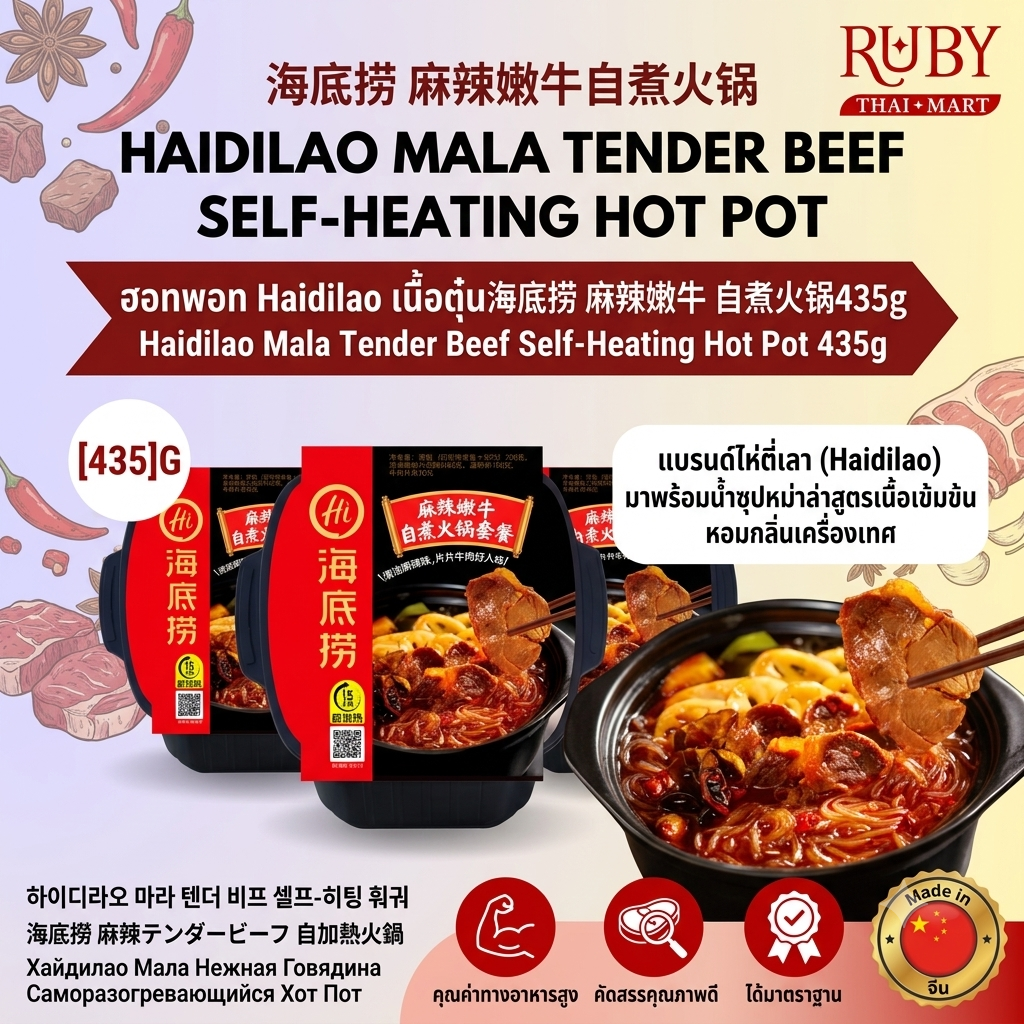 🔥 หม้อไฟหมาล่าสุกเองได้ ไห่ตี่เลา (Haidilao) รสเนื้อตุ๋นหม่าล่า 435g - ชาบูเนื้อพรีเมียม ทำง่ายไม่ต้องใช้ไฟ! 🔥