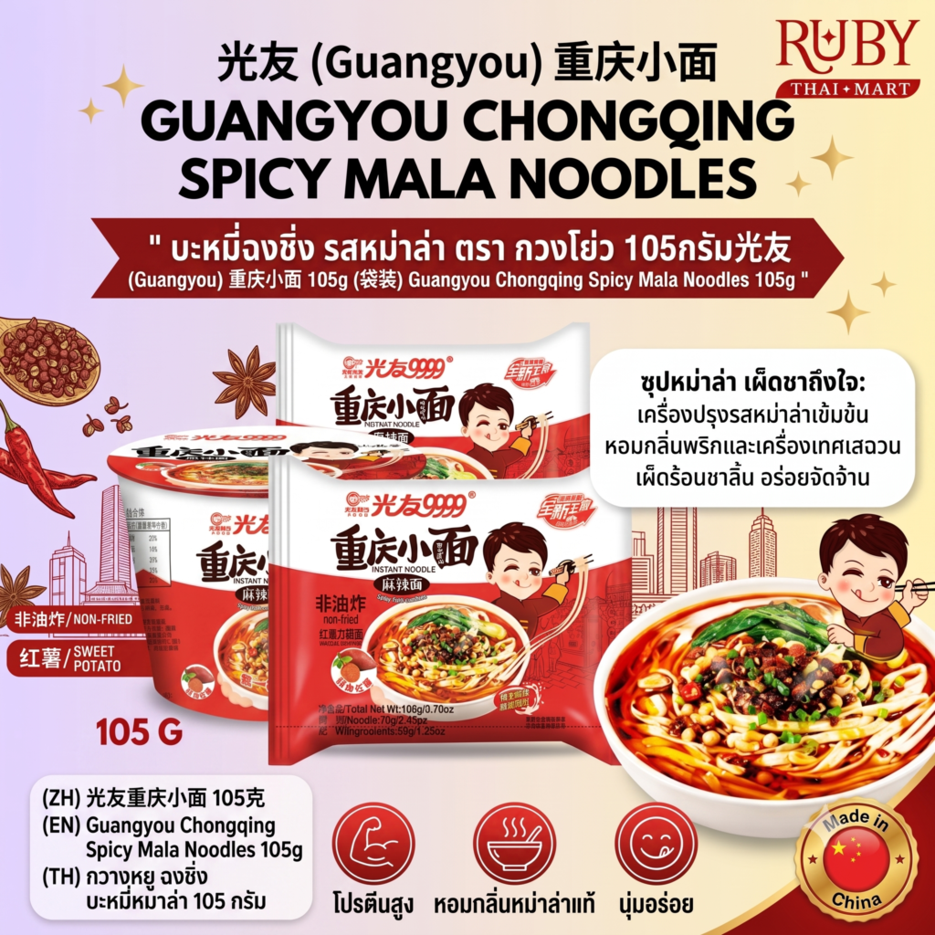 🔥 บะหมี่ฉงชิ่ง รสหม่าล่า ตรา กวงโย่ว (Guangyou) 105g - บะหมี่เส้นแบน เผ็ดชาสไตล์ฉงชิ่งแท้ๆ! 🔥