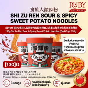 🔥 วุ้นเส้นมันเทศต้มยำสไตล์เสฉวน ตรา สือจูเหริน (คัพสีแดง) 130g - ซวนล่าเฝิ่น เผ็ดเปรี้ยวแซ่บซี๊ด ถึงใจ! 🔥