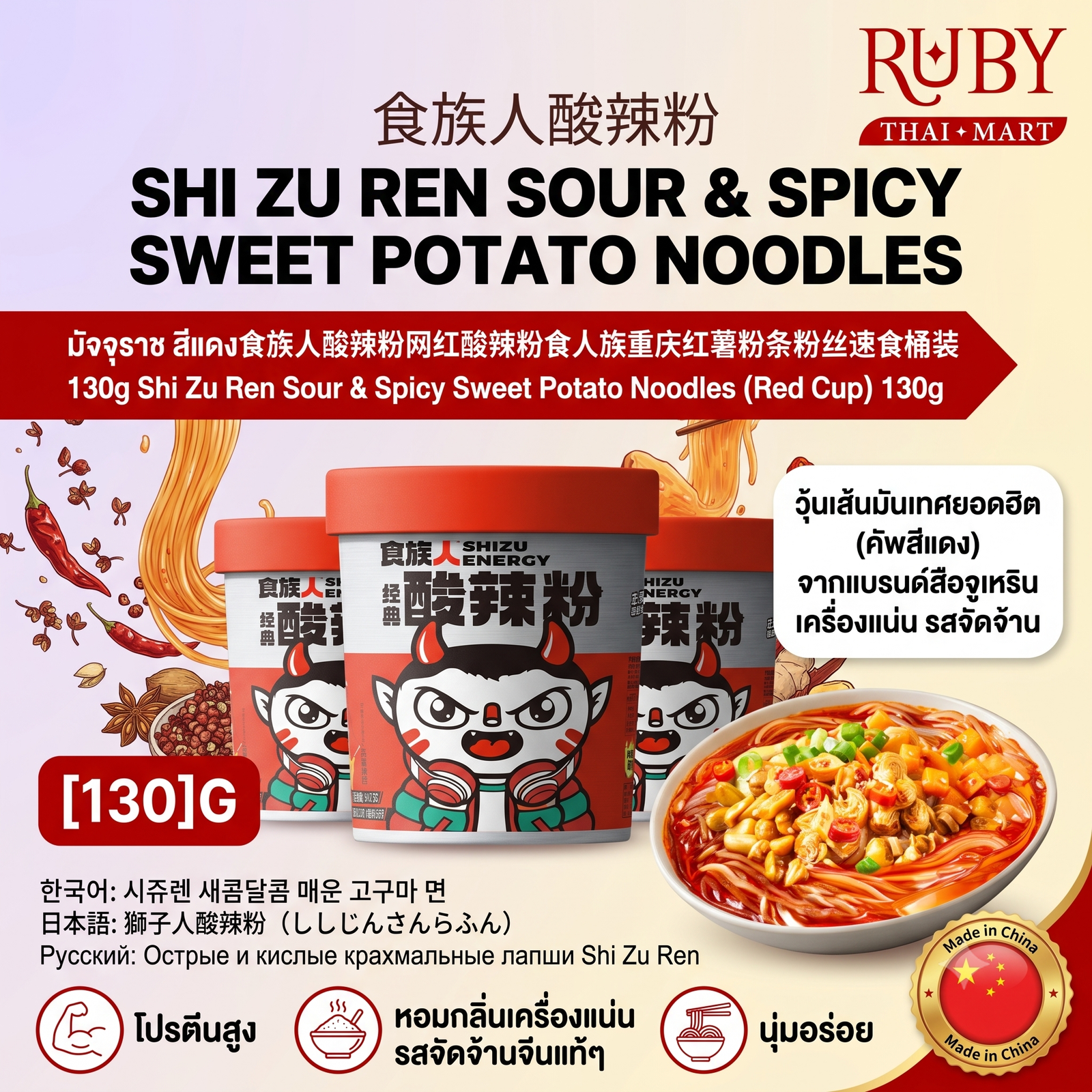 🔥 วุ้นเส้นมันเทศต้มยำสไตล์เสฉวน ตรา สือจูเหริน (คัพสีแดง) 130g - ซวนล่าเฝิ่น เผ็ดเปรี้ยวแซ่บซี๊ด ถึงใจ! 🔥