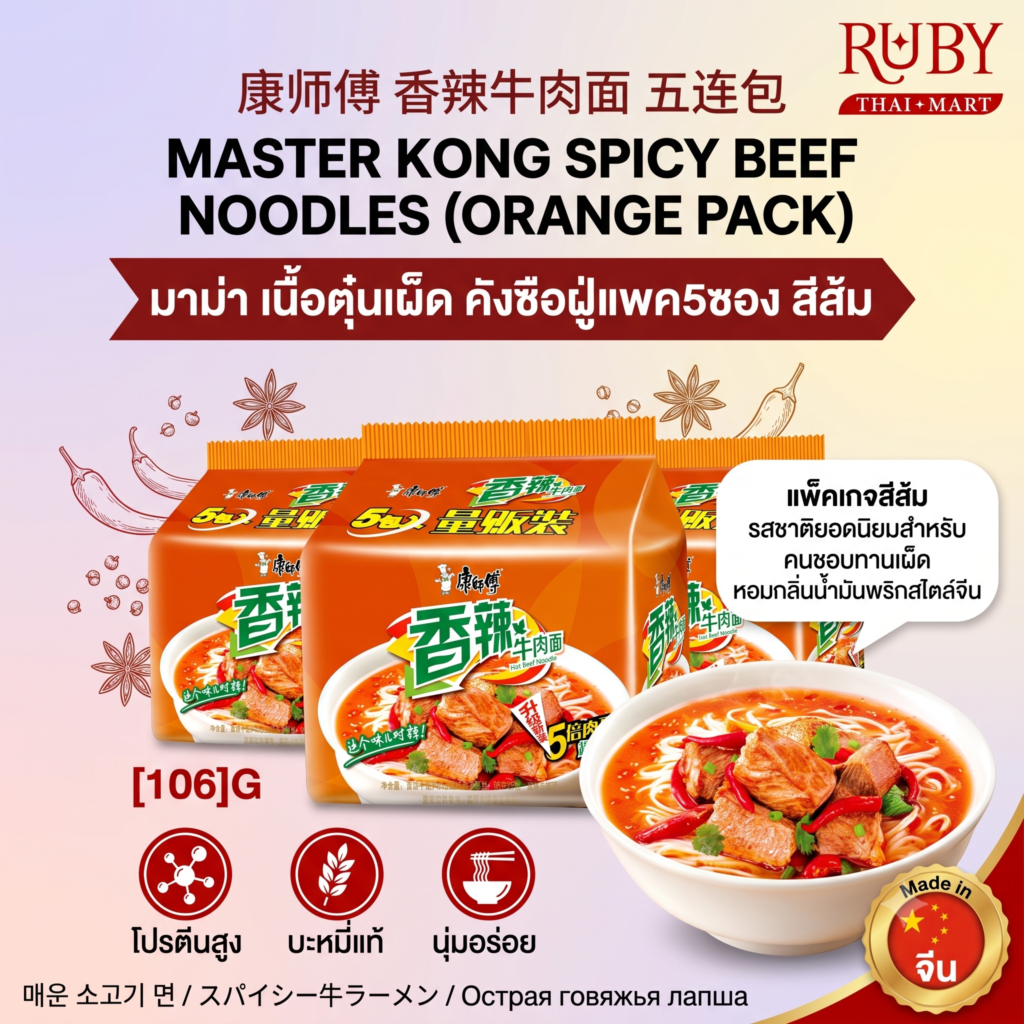 🔥 บะหมี่กึ่งสำเร็จรูป คังซือฝู่ (Master Kong) รสเนื้อตุ๋นเผ็ด (แพ็ค 5 ซอง) สีส้ม - เผ็ดร้อน หอมเครื่องเทศ ถึงใจ! 🔥