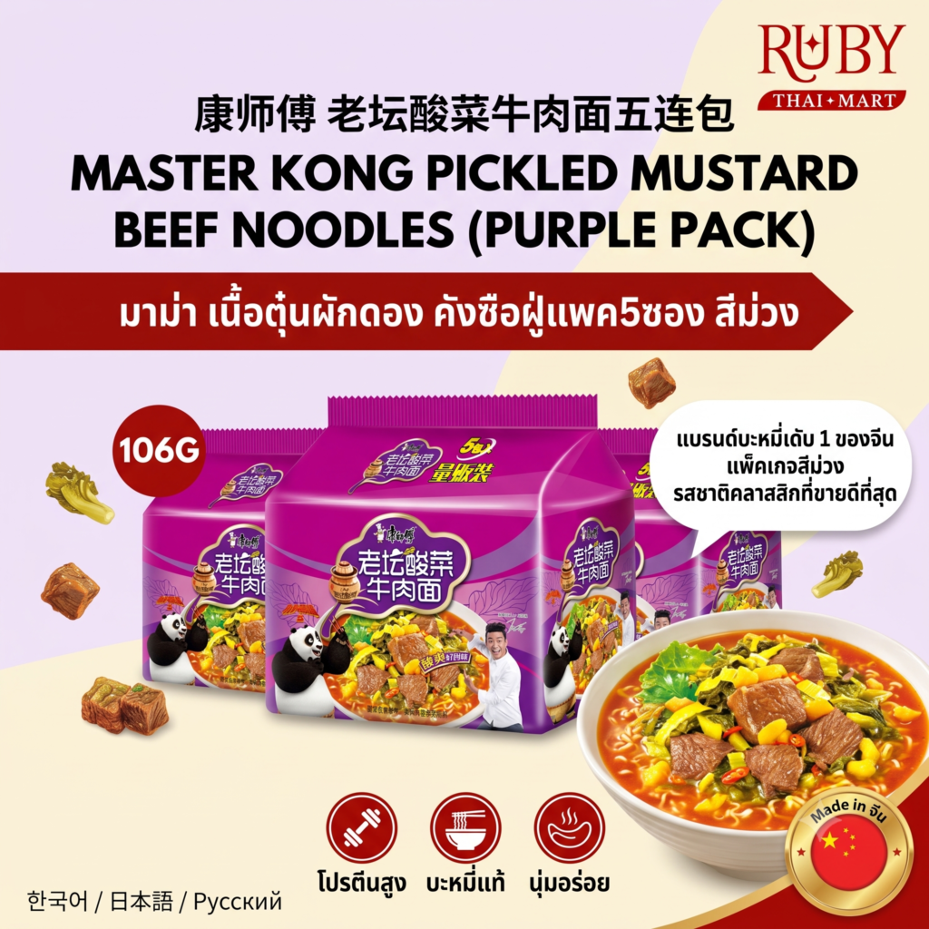 🔥 บะหมี่กึ่งสำเร็จรูป คังซือฝู่ (Master Kong) รสเนื้อตุ๋นผักดอง (แพ็ค 5 ซอง) สีม่วง - ซุปเปรี้ยวเผ็ด กลมกล่อม สไตล์จีน! 🔥