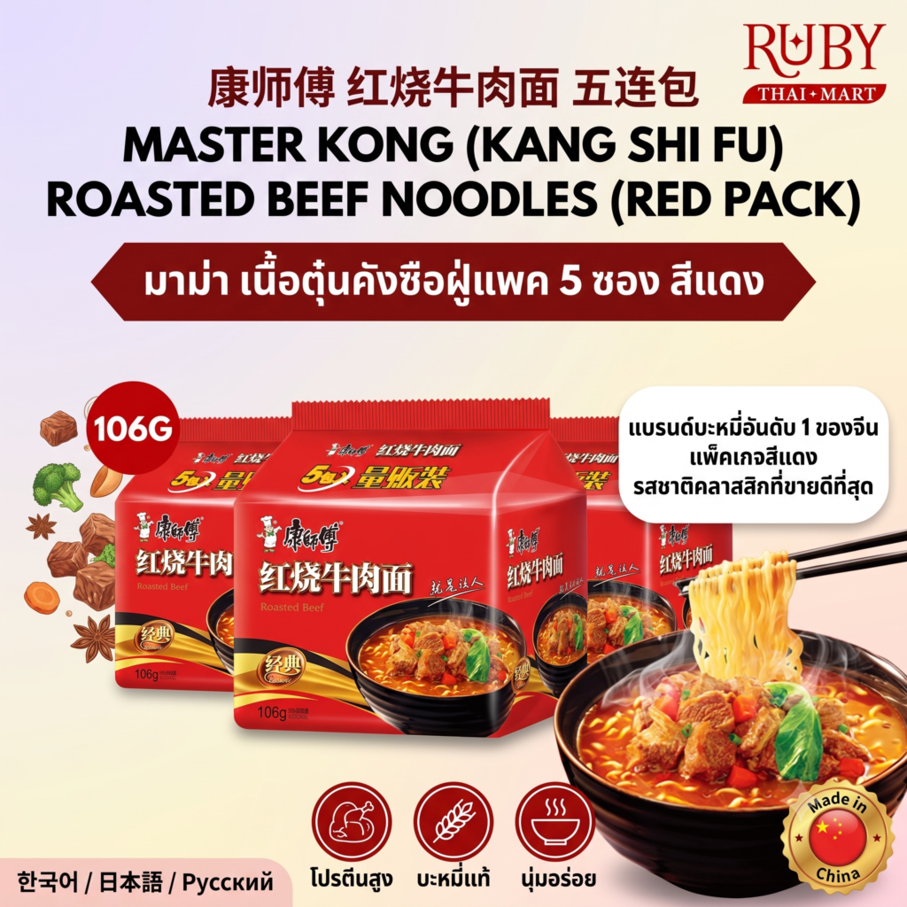 🔥 บะหมี่กึ่งสำเร็จรูป คังซือฝู่ (Master Kong) รสเนื้อตุ๋นต้นตำรับ (แพ็ค 5 ซอง) สีแดง - น้ำซุปเข้มข้น หอมกลิ่นเนื้อตุ๋น! 🔥