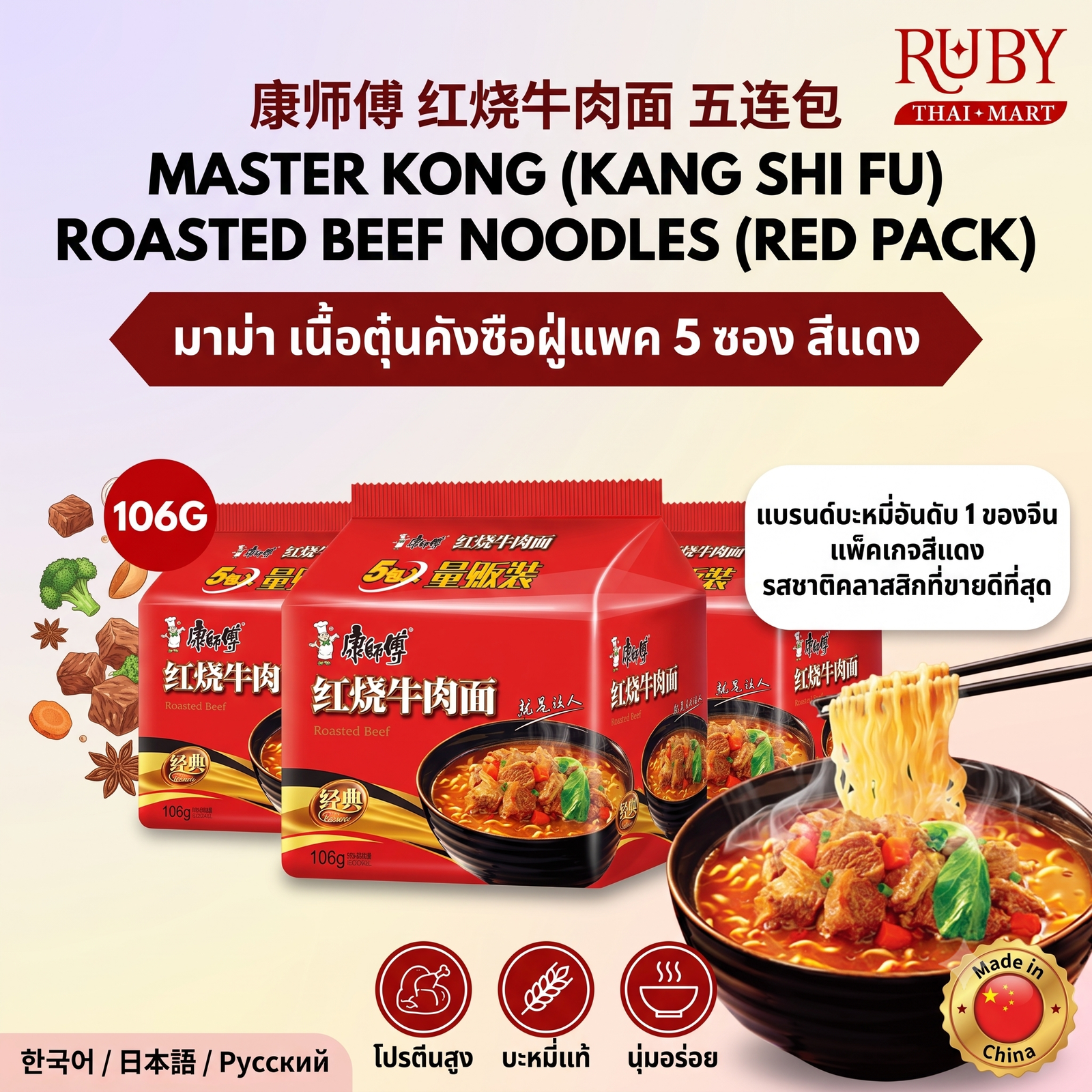 🔥 บะหมี่กึ่งสำเร็จรูป คังซือฝู่ (Master Kong) รสเนื้อตุ๋นต้นตำรับ (แพ็ค 5 ซอง) สีแดง - น้ำซุปเข้มข้น หอมกลิ่นเนื้อตุ๋น! 🔥