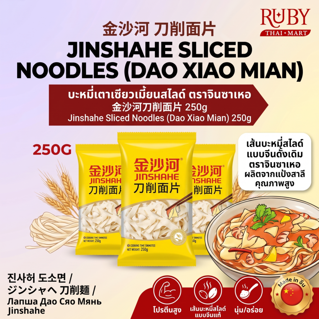 🔥 บะหมี่เตาเซียวเมี้ยน (เส้นแบนสไลด์) ตราจินซาเหอ (Jinshahe) 250g - เส้นเหนียวนุ่ม สไตล์จีนแท้ๆ! 🔥