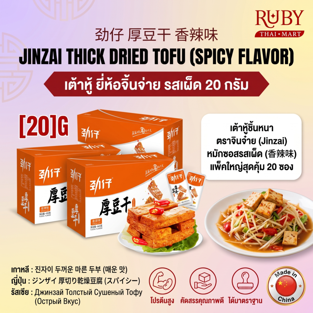 🔥 [แพ็ค 20 ซอง] เต้าหู้แผ่นหนาปรุงรส ตรา จินจ๋าย (Jinzai) รสเผ็ด 20g - เต้าหู้หม่าล่าเนื้อหนึบ เคี้ยวเพลิน! 🔥