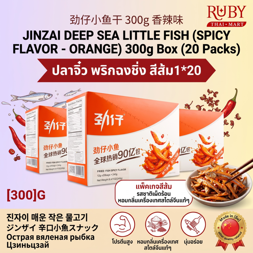 🔥 ปลาจิ๋วอบแห้ง ตรา จินจ๋าย (Jinzai) รสพริกฉงชิ่ง 300g (แพ็ค 20 ซอง) - รสเผ็ดหอม เคี้ยวเพลิน อร่อยจัดจ้าน! 🔥