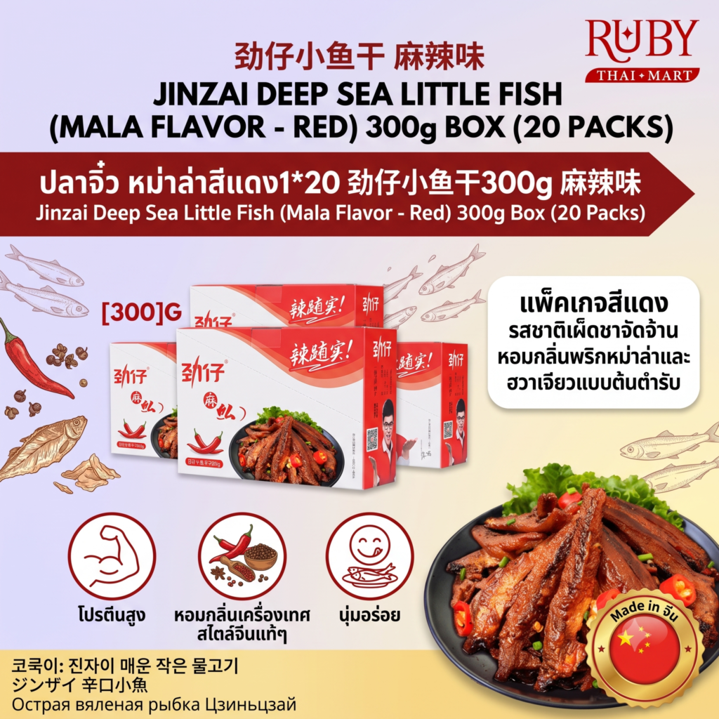 🔥 ปลาจิ๋วอบแห้ง ตรา จินจ๋าย (Jinzai) รสหม่าล่า 300g (แพ็ค 20 ซอง) - แพ็คใหญ่จุใจ เผ็ดชาชาลิ้น อร่อยฟิน! 🔥