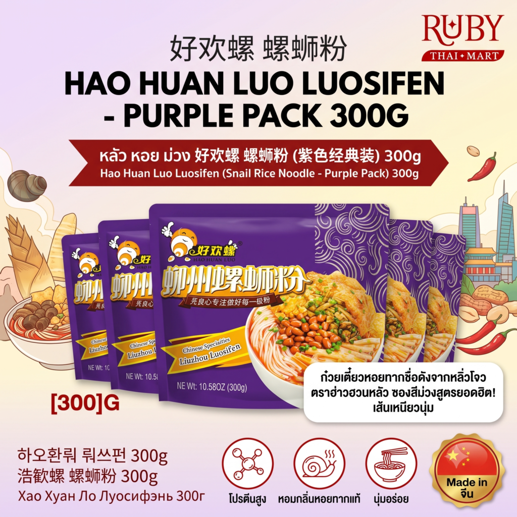 🔥 หลัวซือเฝิ่น บะหมี่หอยทาก ตรา ฮ่าวฮวนหลัว (Hao Huan Luo) ซองม่วง 300g - ต้นตำรับหลิ่วโจว เผ็ดร้อน หอมกลิ่นเฉพาะตัว! 🔥