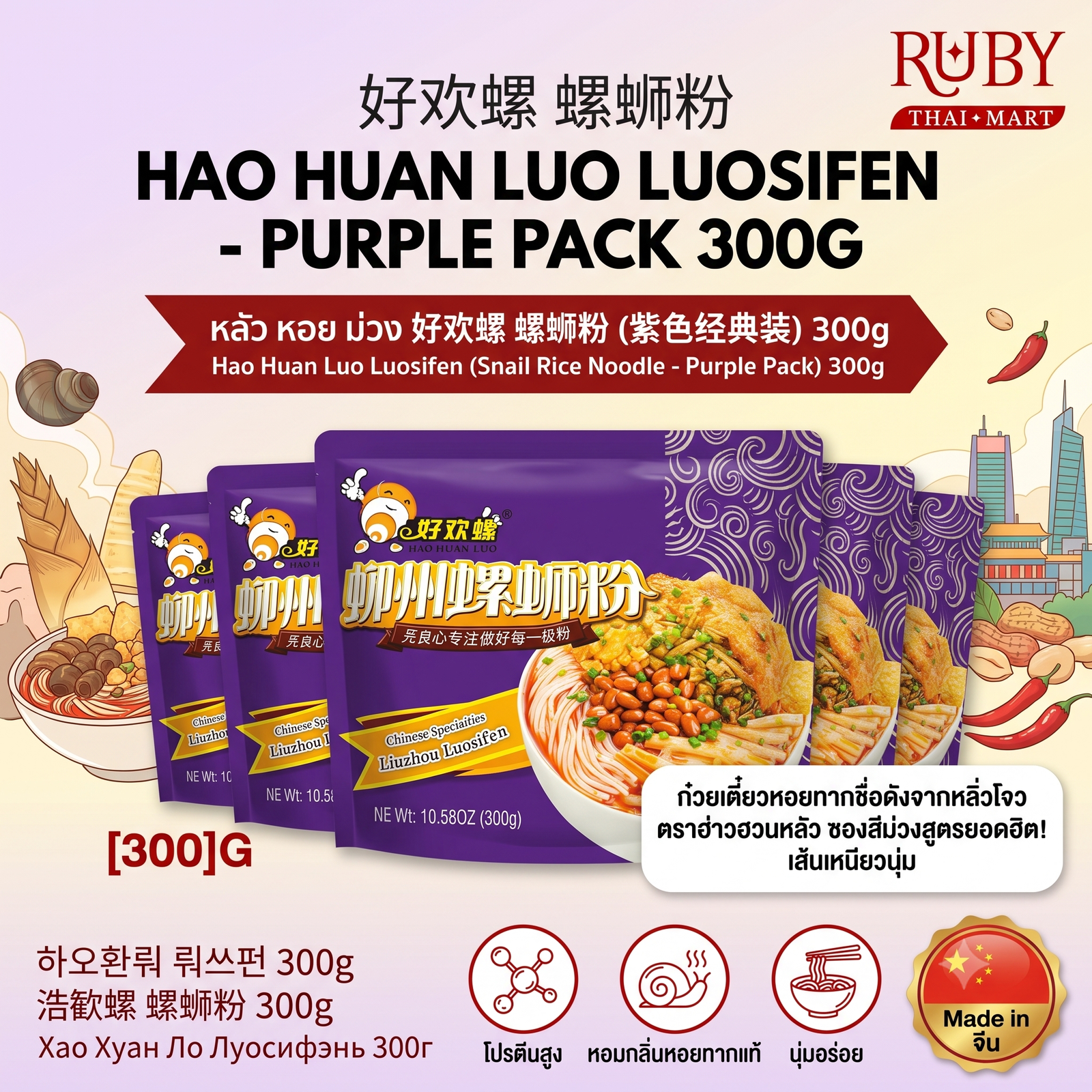 🔥 หลัวซือเฝิ่น บะหมี่หอยทาก ตรา ฮ่าวฮวนหลัว (Hao Huan Luo) ซองม่วง 300g - ต้นตำรับหลิ่วโจว เผ็ดร้อน หอมกลิ่นเฉพาะตัว! 🔥