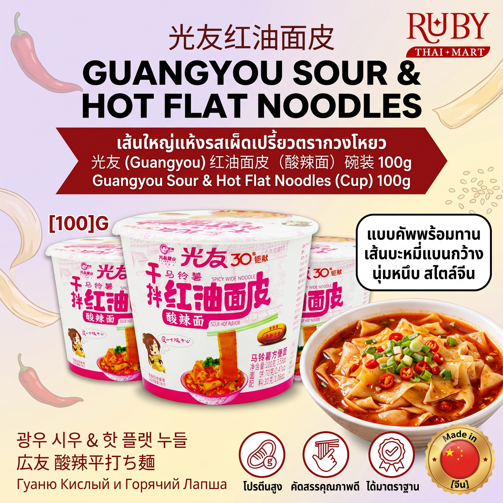 🔥 บะหมี่เส้นแบนแห้ง รสเผ็ดเปรี้ยว ตรา กวงโย่ว (Guangyou) คัพ 100g - เส้นใหญ่หนึบนุ่ม เปรี้ยวแซ่บคลุกคลิก! 🔥