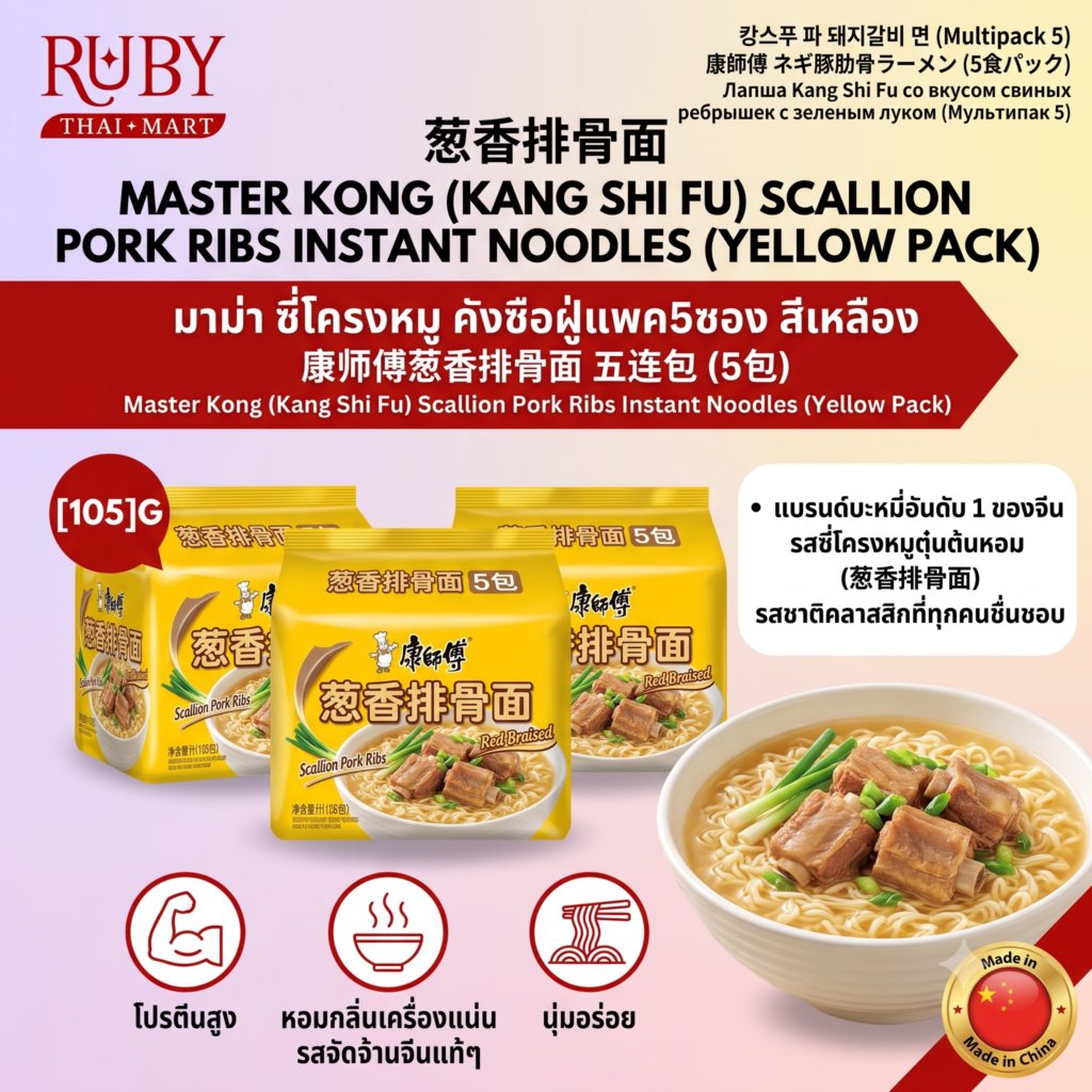 🔥 บะหมี่กึ่งสำเร็จรูป คังซือฝู่ (Master Kong) รสซี่โครงหมูตุ๋นต้นหอม (แพ็ค 5 ซอง) - น้ำซุปกลมกล่อม หอมกลิ่นซี่โครงหมู! 🔥