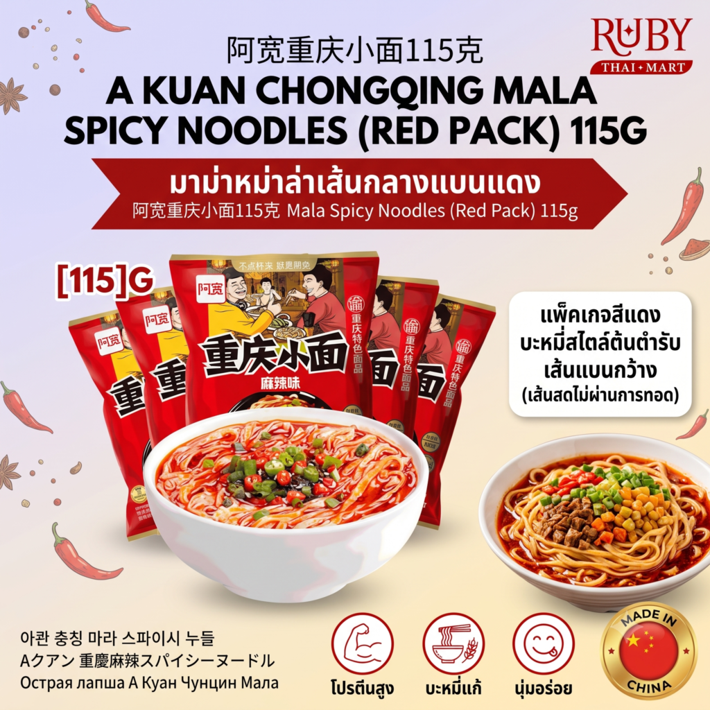 🔥 บะหมี่ อาควน (A Kuan) รสหม่าล่าฉงชิ่ง ซองแดง 115g - เส้นแบนเหนียวนุ่ม เผ็ดชาสไตล์เสฉวน! 🔥