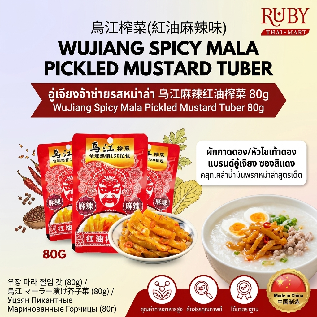 🔥 หัวไชเท้าดอง (จ้าไช่) ตรา อู๋เจียง (WuJiang) รสหม่าล่า 80g - กรอบอร่อย เผ็ดชา ตัดเลี่ยนได้ดีเยี่ยม! 🔥