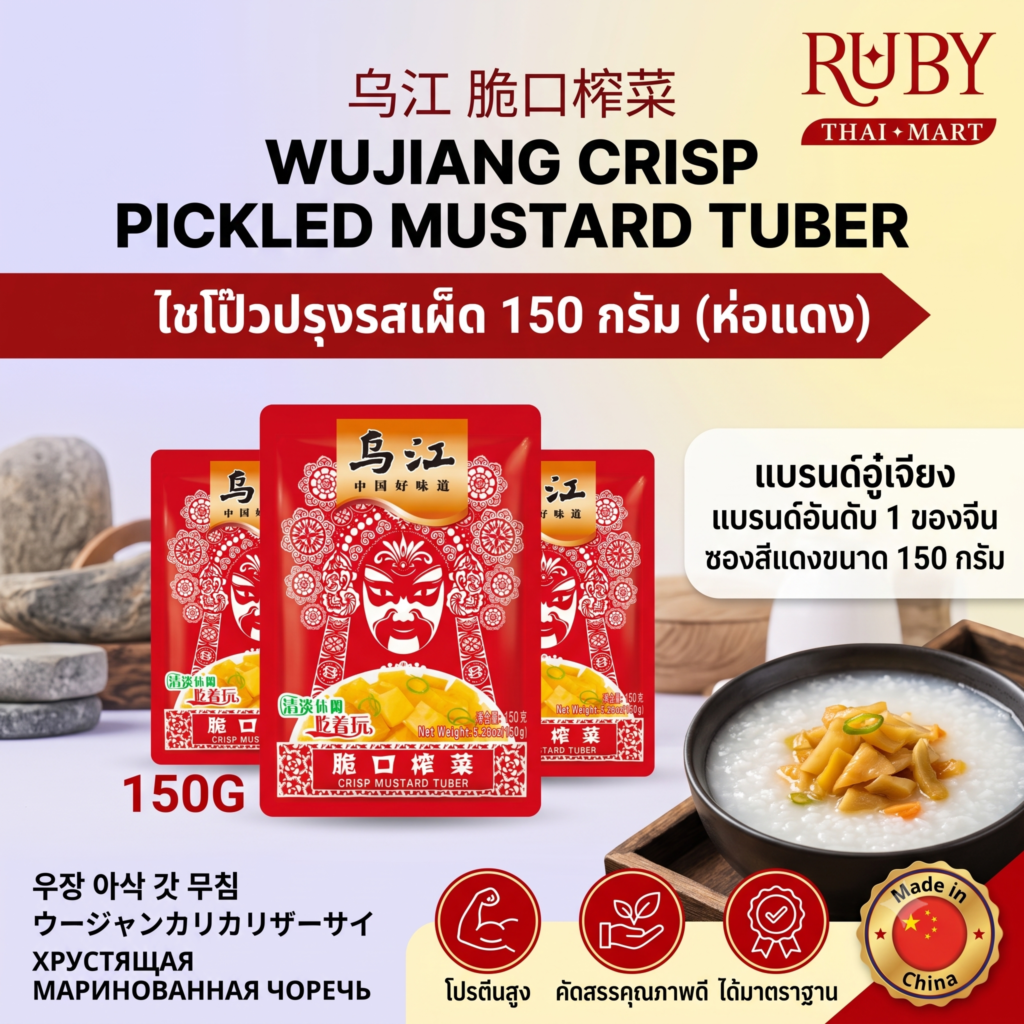 🔥 หัวไชเท้าดอง (จ้าไช่) ตรา อู๋เจียง (WuJiang) รสเผ็ด 150g - ห่อแดง ไชโป๊วปรุงรส กรุบกรอบ อร่อย! 🔥