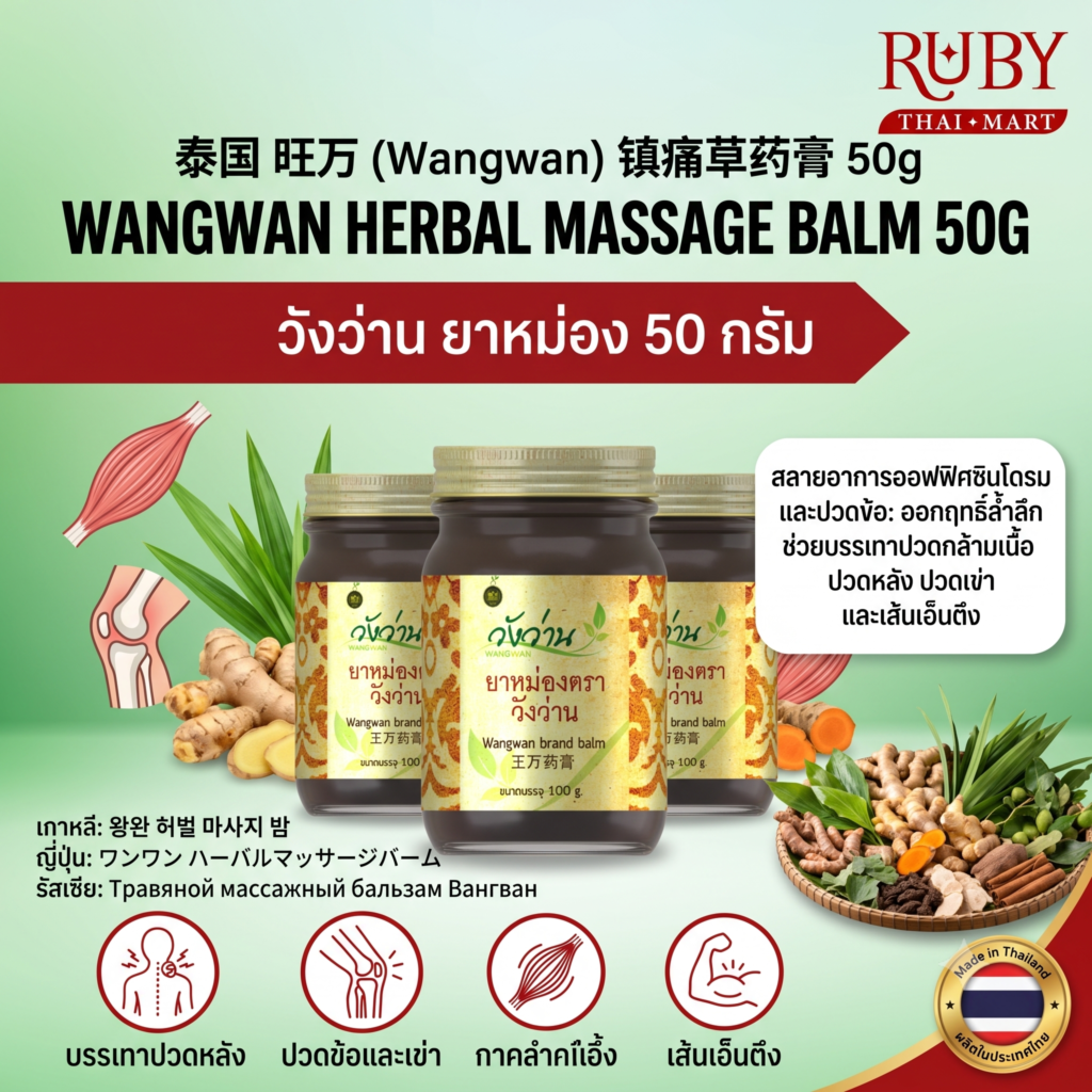 🔥 ยาหม่องสมุนไพร ตราวังว่าน (Wangwan Balm) 50g - คลายเส้น สลายปวดข้อ ปวดหลัง ล้ำลึก! 🔥