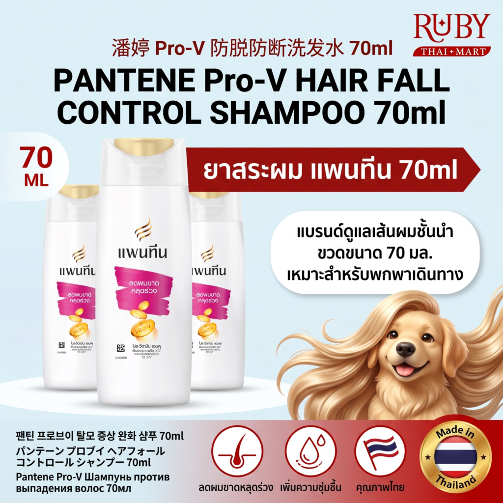 🔥 แชมพู แพนทีน โปร-วี (Pantene Pro-V Shampoo) 70ml - สูตรลดผมขาดหลุดร่วง บำรุงล้ำลึก! 🔥