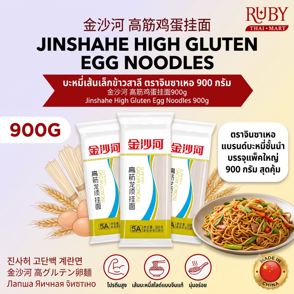 🔥 บะหมี่เส้นเล็กผสมไข่ ตราจินซาเหอ (Jinshahe) 900g - เส้นเหนียวนุ่ม หอมกลิ่นข้าวสาลีและไข่ แพ็คใหญ่จุใจ! 🔥