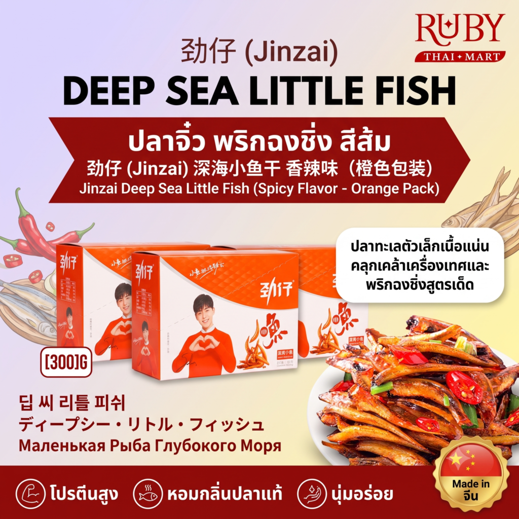 🔥 ปลาจิ๋วอบแห้ง ตรา จินจ๋าย (Jinzai) รสพริกฉงชิ่ง (ซองสีส้ม) - ขนมปลาเล็กเผ็ดชา เคี้ยวเพลิน อร่อยหยุดไม่อยู่! 🔥