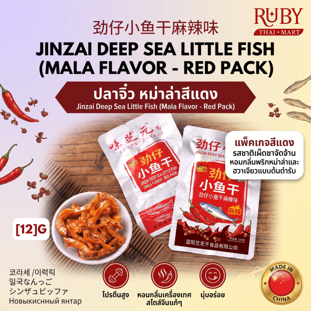 🔥 ปลาจิ๋วอบแห้ง ตรา จินจ๋าย (Jinzai) รสหม่าล่า (ซองสีแดง) - เผ็ดชาสไตล์เสฉวน เคี้ยวเพลิน อร่อยหยุดไม่อยู่! 🔥