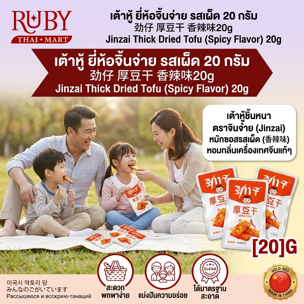 🔥 เต้าหู้แผ่นหนาปรุงรส ตรา จินจ๋าย (Jinzai) รสเผ็ด 20g - เต้าหู้หม่าล่าเนื้อหนึบ เคี้ยวเพลิน ของว่างสไตล์จีน! 🔥 - Image 3